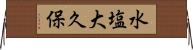 水塩大久保 Horizontal Wall Scroll
