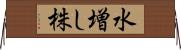 水増し株 Horizontal Wall Scroll