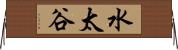 水太谷 Horizontal Wall Scroll