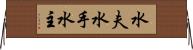 水夫 Horizontal Wall Scroll