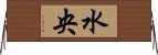 水央 Horizontal Wall Scroll