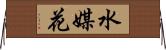 水媒花 Horizontal Wall Scroll