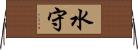 水守 Horizontal Wall Scroll