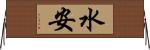 水安 Horizontal Wall Scroll