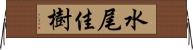 水尾佳樹 Horizontal Wall Scroll