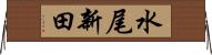 水尾新田 Horizontal Wall Scroll