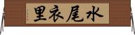 水尾衣里 Horizontal Wall Scroll