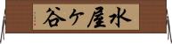 水屋ヶ谷 Horizontal Wall Scroll