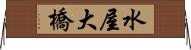 水屋大橋 Horizontal Wall Scroll