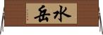水岳 Horizontal Wall Scroll