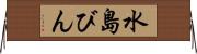 水島びん Horizontal Wall Scroll