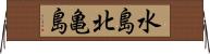 水島北亀島 Horizontal Wall Scroll