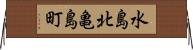 水島北亀島町 Horizontal Wall Scroll