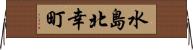 水島北幸町 Horizontal Wall Scroll