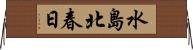 水島北春日 Horizontal Wall Scroll