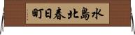 水島北春日町 Horizontal Wall Scroll