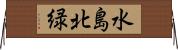 水島北緑 Horizontal Wall Scroll