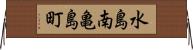 水島南亀島町 Horizontal Wall Scroll