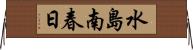 水島南春日 Horizontal Wall Scroll