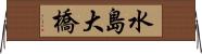 水島大橋 Horizontal Wall Scroll