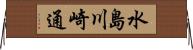 水島川崎通 Horizontal Wall Scroll