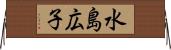 水島広子 Horizontal Wall Scroll