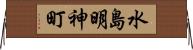 水島明神町 Horizontal Wall Scroll