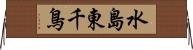 水島東千鳥 Horizontal Wall Scroll
