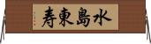 水島東寿 Horizontal Wall Scroll