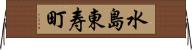 水島東寿町 Horizontal Wall Scroll