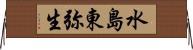 水島東弥生 Horizontal Wall Scroll
