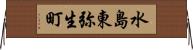 水島東弥生町 Horizontal Wall Scroll