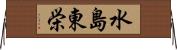 水島東栄 Horizontal Wall Scroll
