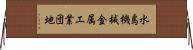 水島機械金属工業団地 Horizontal Wall Scroll