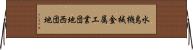 水島機械金属工業団地西団地 Horizontal Wall Scroll