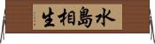 水島相生 Horizontal Wall Scroll