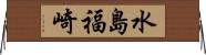 水島福崎 Horizontal Wall Scroll