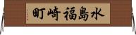 水島福崎町 Horizontal Wall Scroll