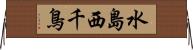 水島西千鳥 Horizontal Wall Scroll