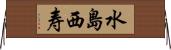 水島西寿 Horizontal Wall Scroll