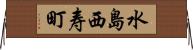 水島西寿町 Horizontal Wall Scroll