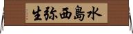 水島西弥生 Horizontal Wall Scroll