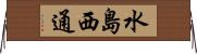 水島西通 Horizontal Wall Scroll