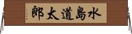 水島道太郎 Horizontal Wall Scroll