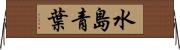 水島青葉 Horizontal Wall Scroll