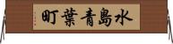 水島青葉町 Horizontal Wall Scroll