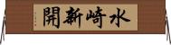 水崎新開 Horizontal Wall Scroll