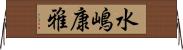 水嶋康雅 Horizontal Wall Scroll