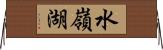水嶺湖 Horizontal Wall Scroll