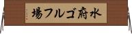 水府ゴルフ場 Horizontal Wall Scroll